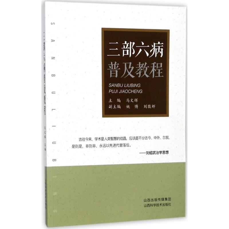 三部六病普及教程 马文辉 主编 著作 生活 文轩网