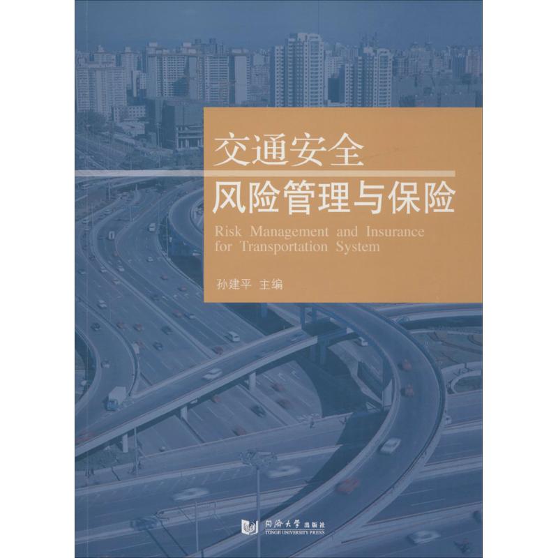 交通安全风险管理与保险 孙建平 主编 专业科技 文轩网