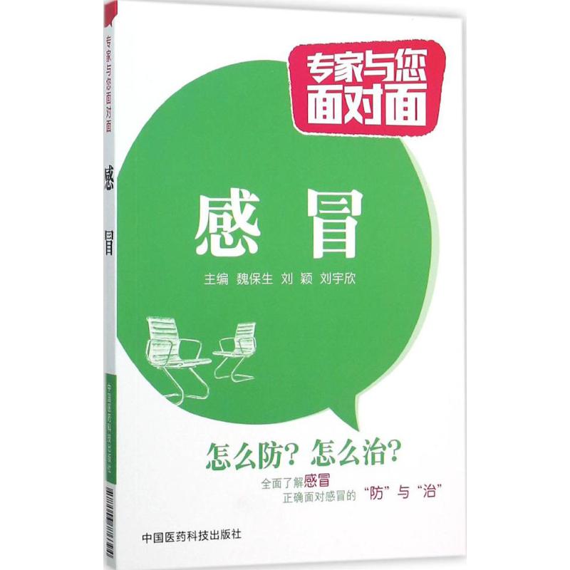 感冒 魏保生,刘颖,刘宇欣 主编 生活 文轩网