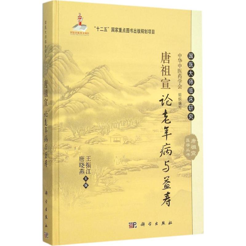 唐祖宣论老年病与益寿 王振江,唐晓燕 主编 生活 文轩网