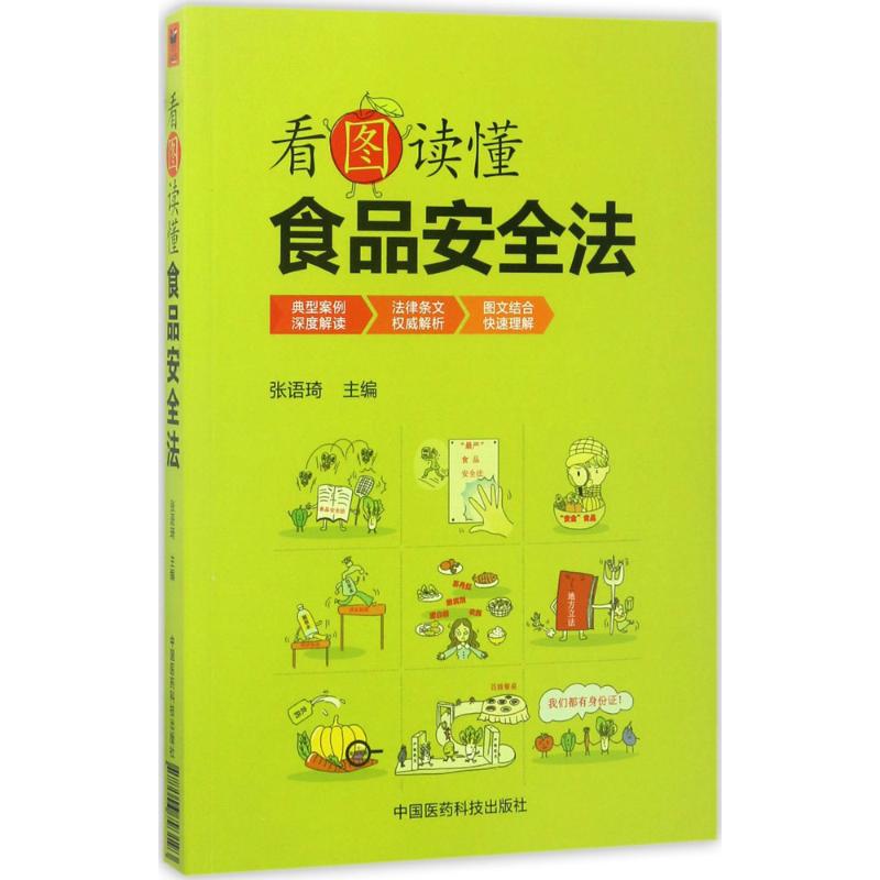 看图读懂食品安全法 张语琦 主编 专业科技 文轩网