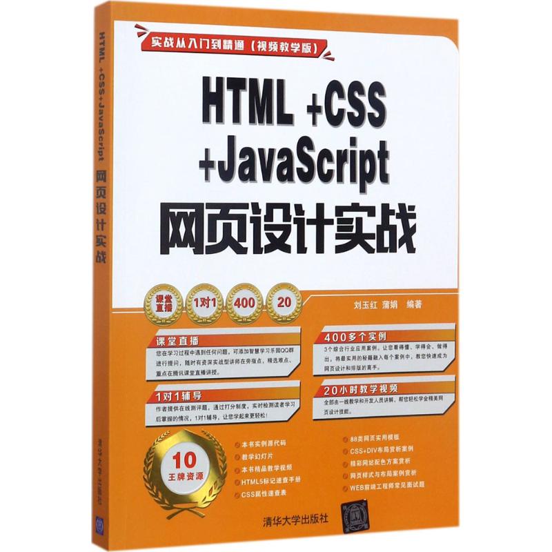 HTML+CSS+JavaScript 网页设计实战 刘玉红,蒲娟 编著 专业科技 文轩网