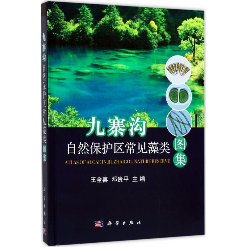 九寨沟自然保护区常见藻类图集 王全喜,邓贵平 主编 专业科技 文轩网