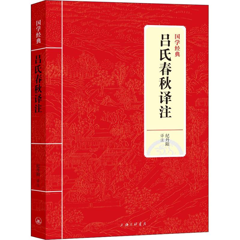 吕氏春秋译注 纪丹阳 著 纪丹阳 译 文学 文轩网