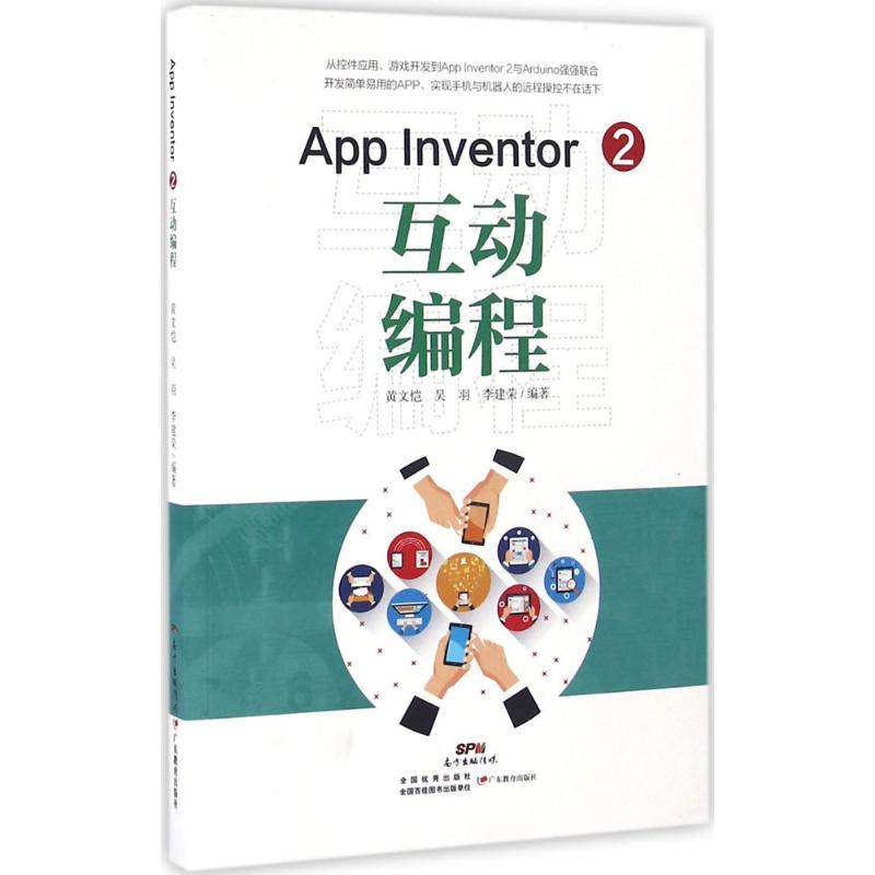 App Inventor 2 互动编程 黄文恺,吴羽,李建荣 编著 专业科技 文轩网