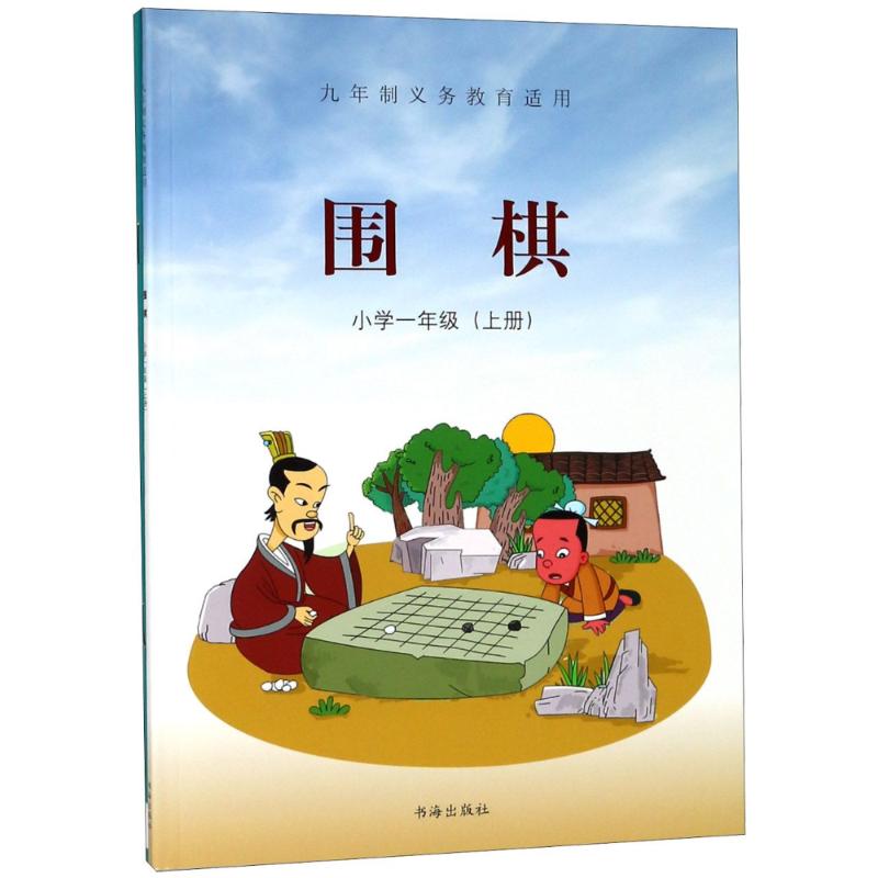 围棋 小学1年级(上册) 《围棋》编委会 编 文教 文轩网