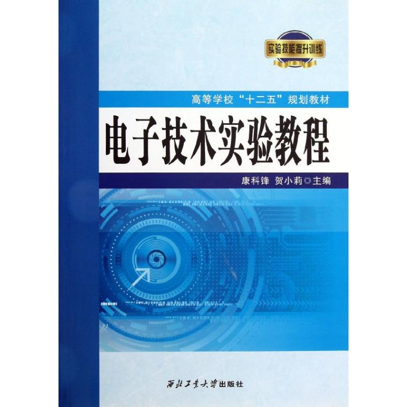 电子技术实验教程 无 著作 康科锋 等 主编 专业科技 文轩网