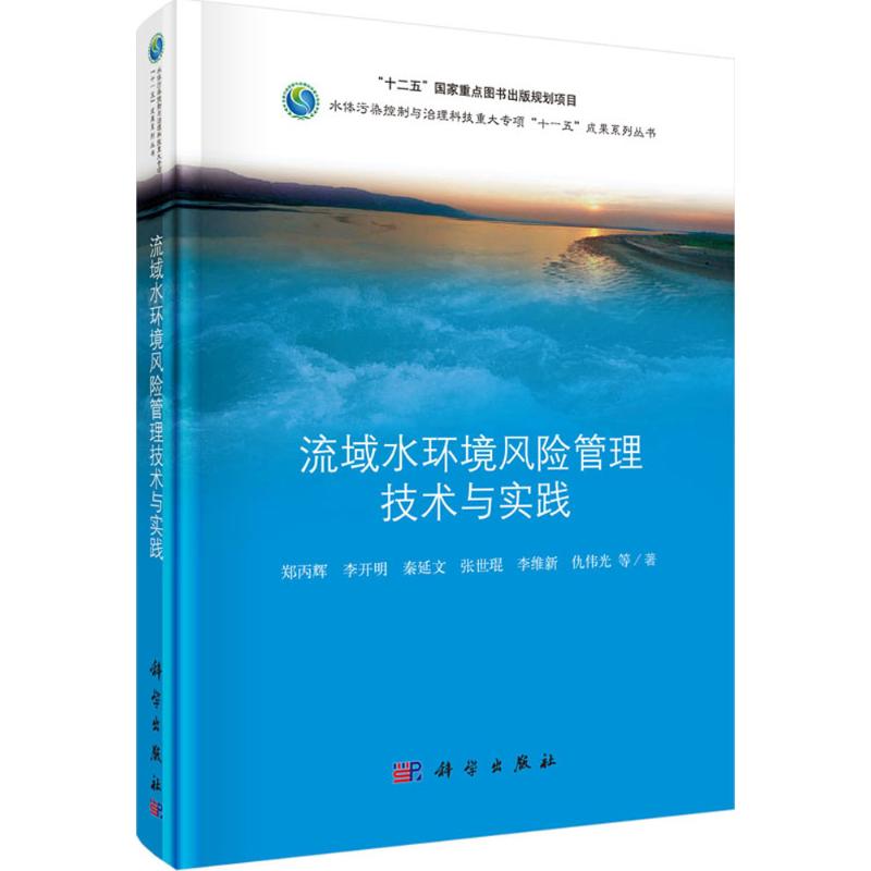 流域水环境风险管理与实践 郑丙辉 等 著 著作 专业科技 文轩网