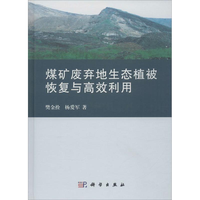 煤矿废弃地生态植被恢复与高效利用 樊金拴,杨爱军 著 专业科技 文轩网