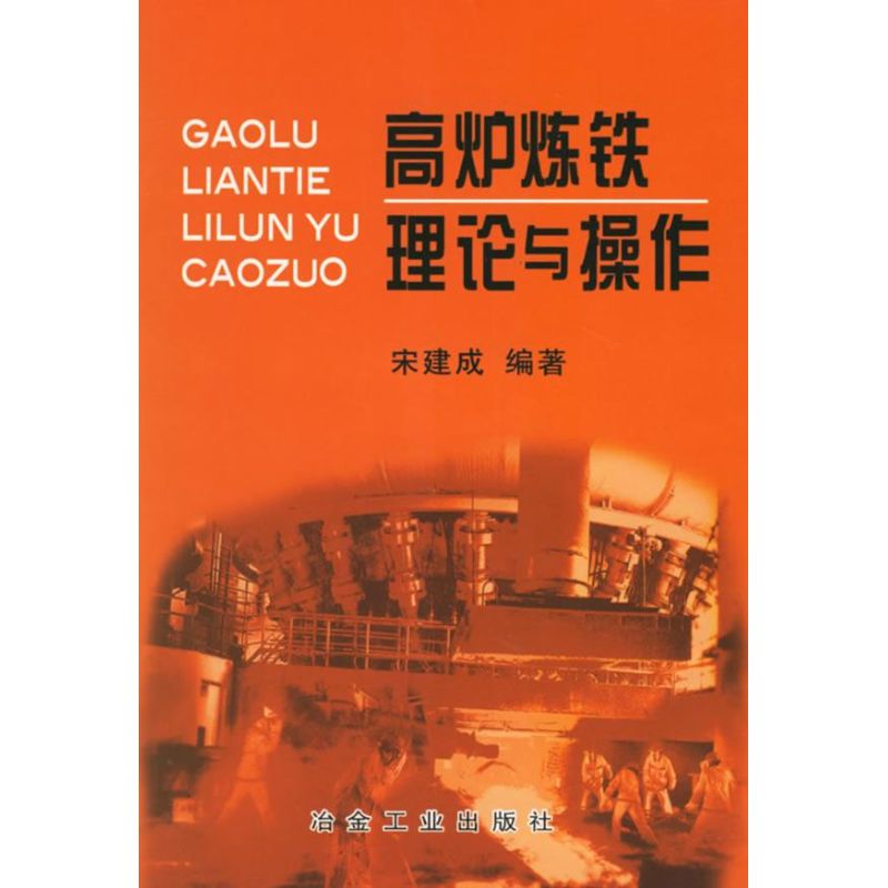 高炉炼铁理论与操作 宋建成 著 著 专业科技 文轩网