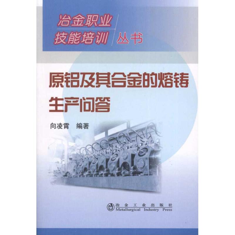 原铝及其合金的熔铸生产问答 向凌霄 专业科技 文轩网