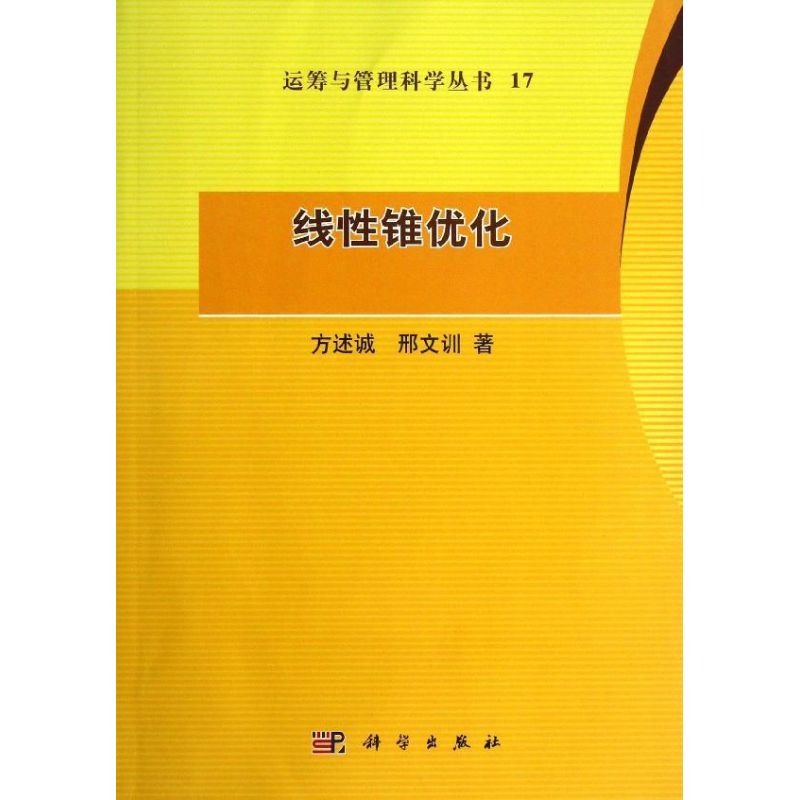 线性锥优化 方述诚,邢文训 著 专业科技 文轩网