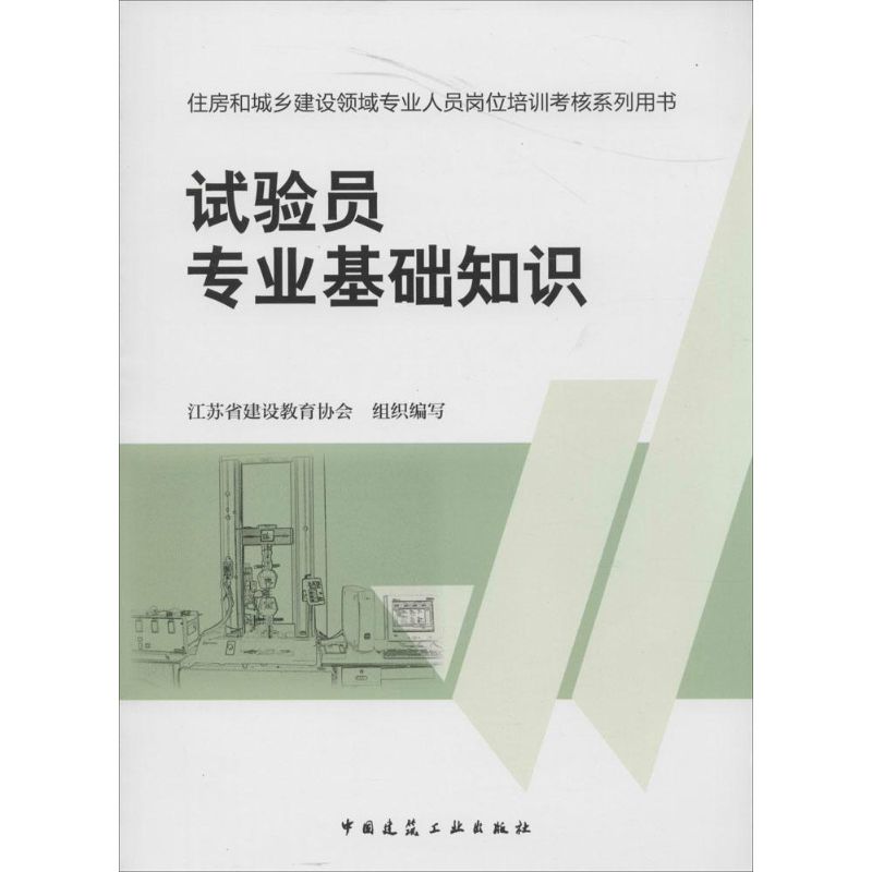 试验员专业基础知识 无 著作 江苏省建设教育协会 编者 专业科技 文轩网