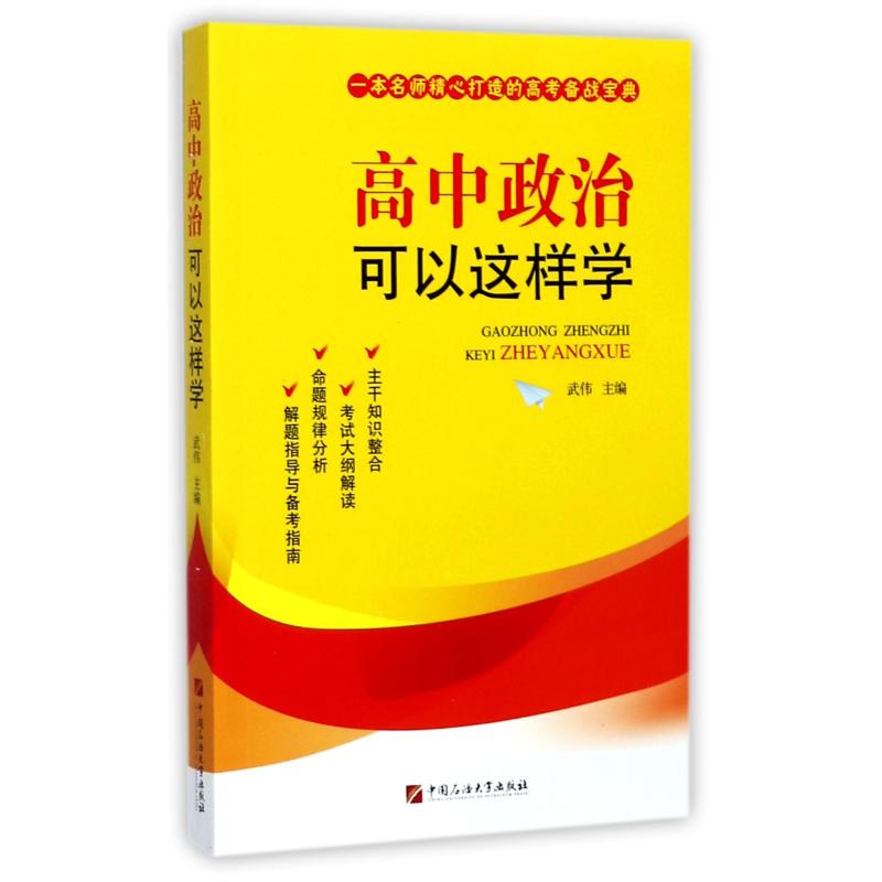 高中政治可以这样学 武伟 编 文教 文轩网