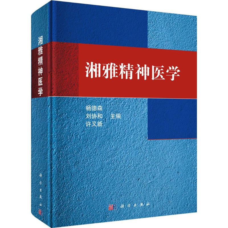 湘雅精神医学 杨德森,刘协和,许又新 主编 著 生活 文轩网