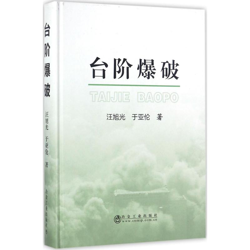 台阶爆破 汪旭光,于亚伦 著 专业科技 文轩网