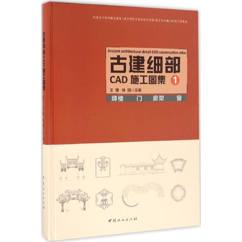 古建细部CAD施工图集 王博,林园 主编 专业科技 文轩网