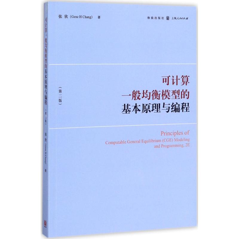 可计算一般均衡模型的基本原理与编程 张欣 著 专业科技 文轩网