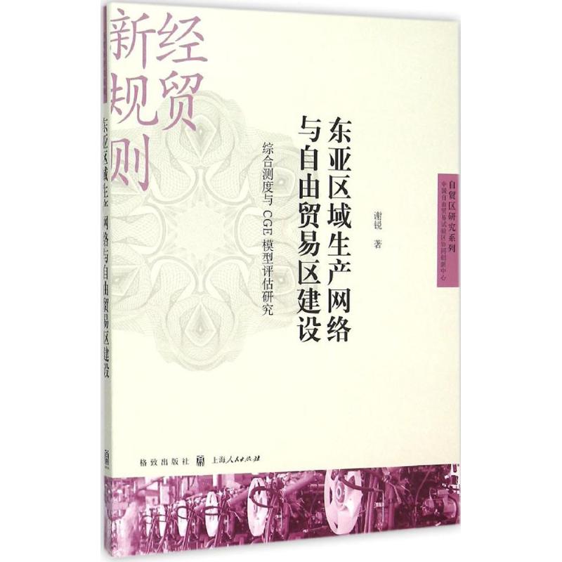 东亚区域生产网络与自由贸易区建设 谢锐 著 著 经管、励志 文轩网