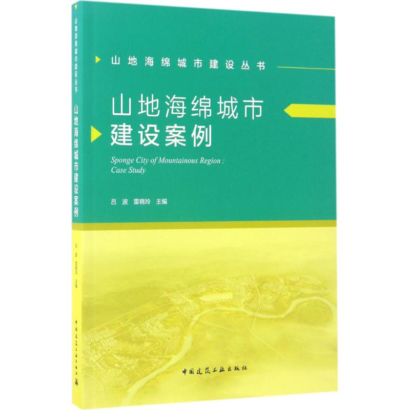 山地海绵城市建设案例 吕波,雷晓玲 主编 专业科技 文轩网