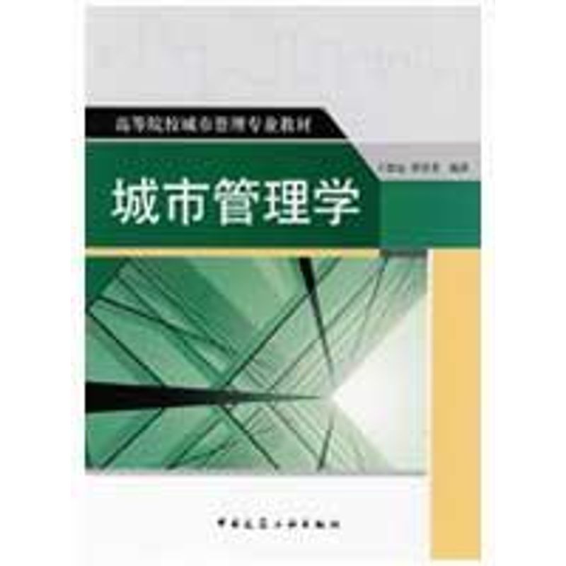 城市管理学 王德起，谭善勇　编著 著 专业科技 文轩网