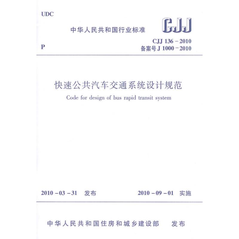 快速公共汽车交通系统设计规范  本社 编 专业科技 文轩网