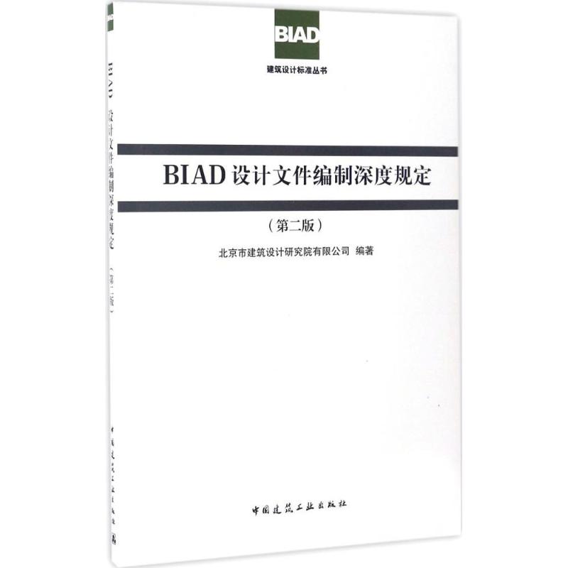 BIAD设计文件编制深度规定 北京市建筑设计研究院有限公司 编著 专业科技 文轩网