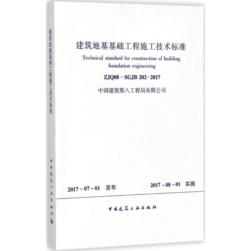 建筑地基基础工程施工技术标准 无 著 专业科技 文轩网