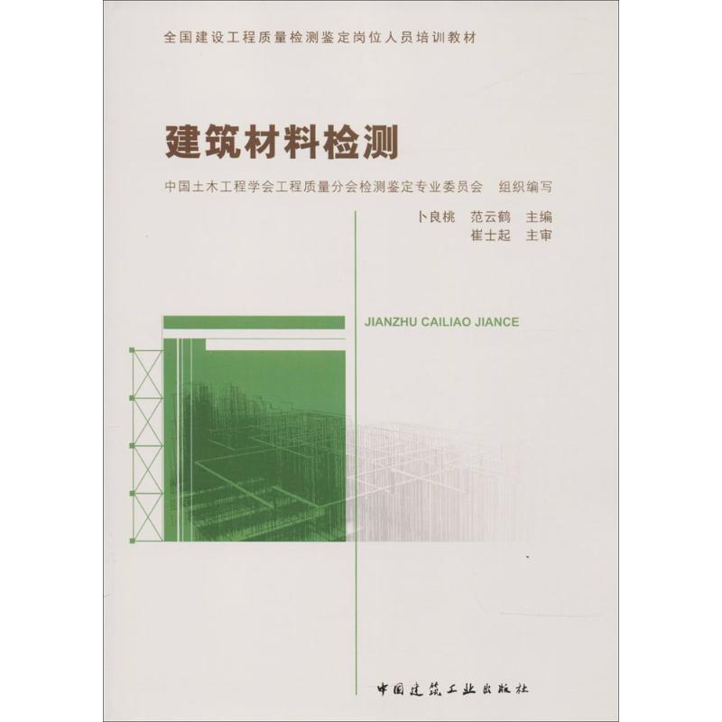 建筑材料检测 卜良桃 等 主编 专业科技 文轩网