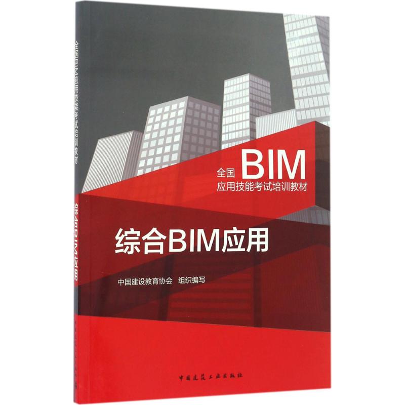 综合BIM应用 中国建设教育协会 组织编写 专业科技 文轩网