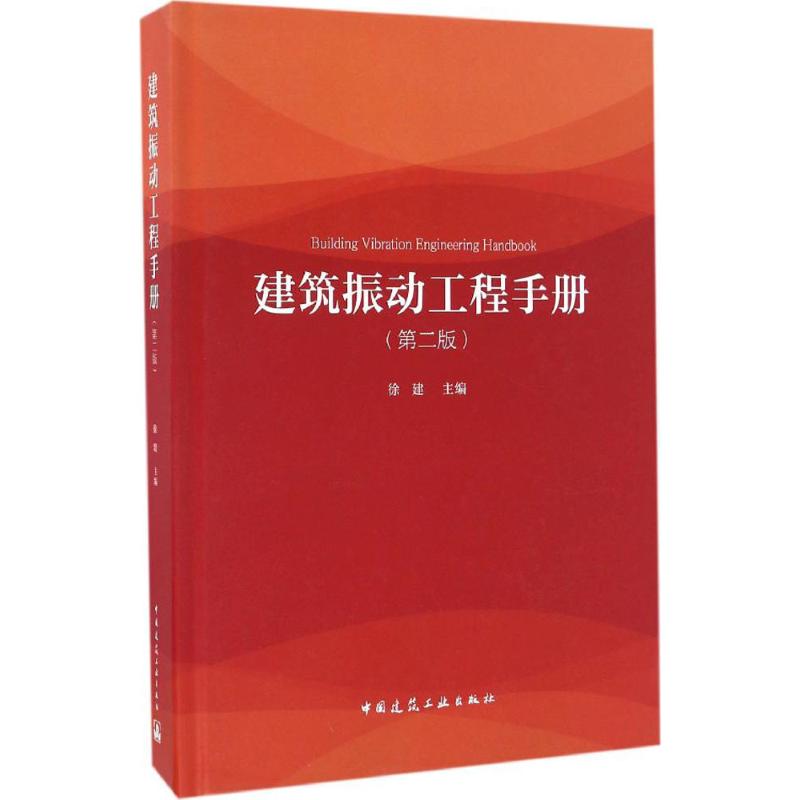 建筑振动工程手册 徐建 主编 专业科技 文轩网