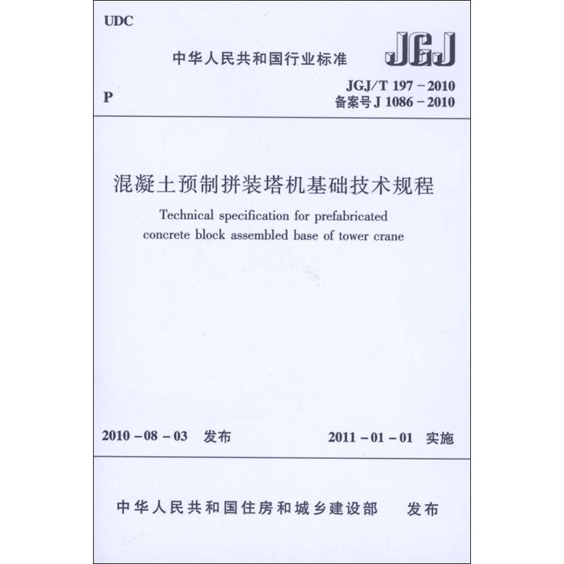 混凝土预制拼装塔机基础技术规程JGJ/T197-2010 