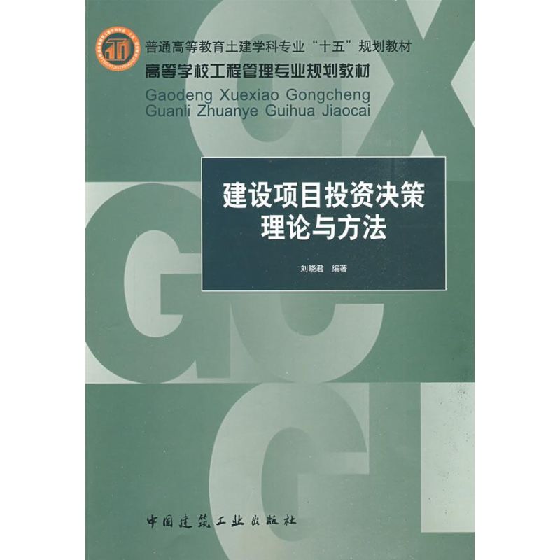 建设项目投资决策理论与方法 刘晓君 著作 著 专业科技 文轩网