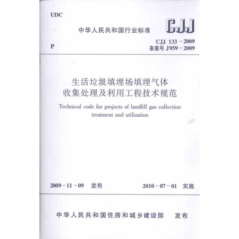 生活垃圾填埋场填埋气体收集处理及利用工程技术规范 中华人民共和国住房和城乡建设部 发布 著作 著 专业科技 文轩网