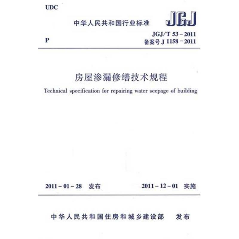 JGJ/T532011房屋渗漏修缮技术规程 河南国基建设集团有限公司 著作 本社 编 编者 专业科技 文轩网