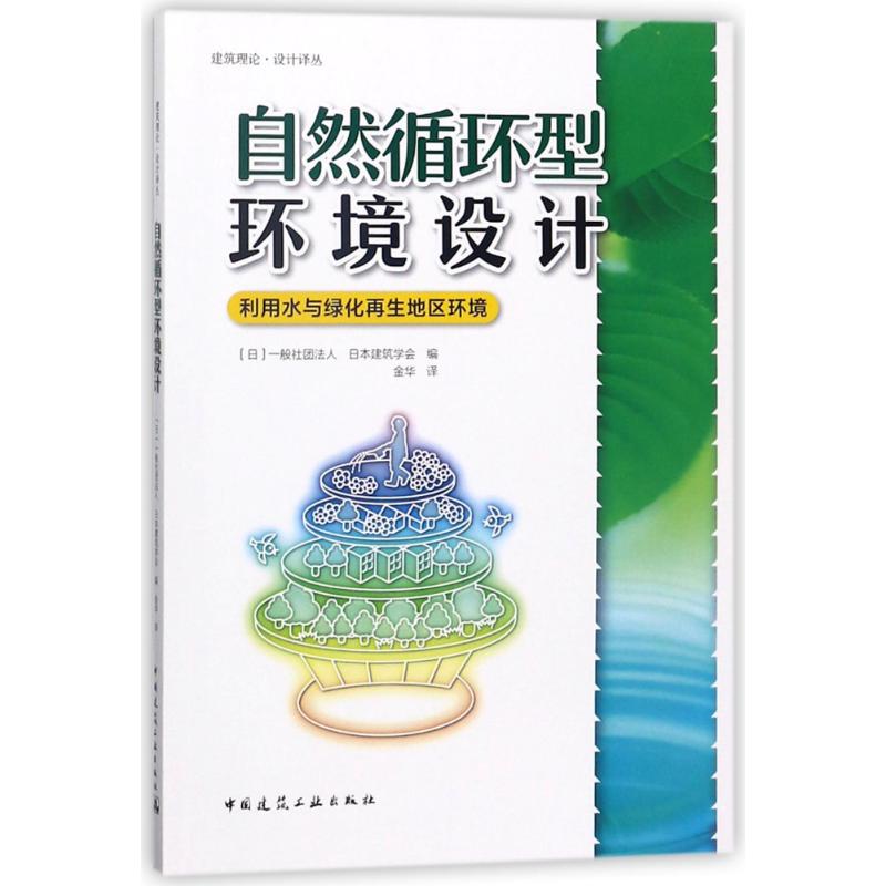 自然循环型环境设计:利用水与绿化再生地区环境 编者:(日)一般社团法人//日本建筑学会|译者:金华 著作 金华 译者 