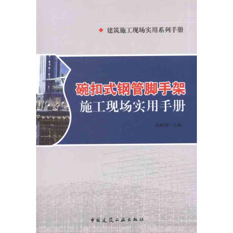 碗扣式钢管脚手架施工现场实用手册 高秋利 编 著 专业科技 文轩网