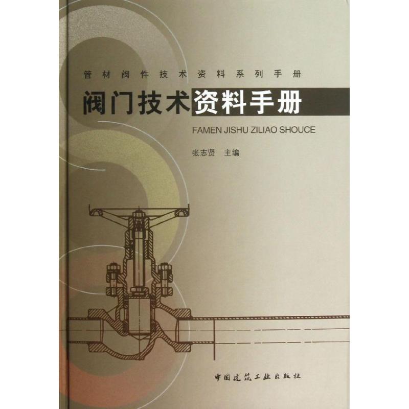 阀门技术资料手册 张志贤 编 著作 著 专业科技 文轩网