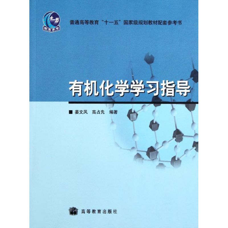 有机化学学习指导 姜文凤 高占先 著作 专业科技 文轩网