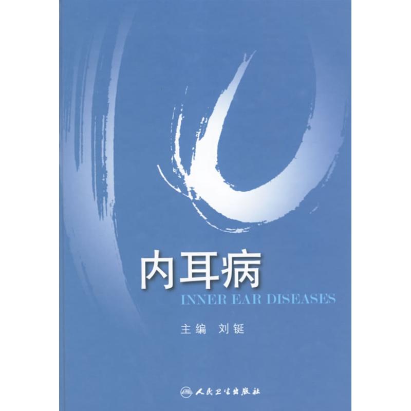 内耳病 刘铤 著作 著 生活 文轩网