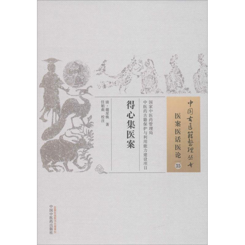 得心集医案 (清)谢星焕 著;任娟莉 校注 生活 文轩网