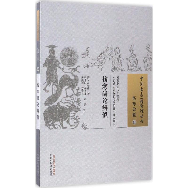 伤寒尚论辨似 (清)高学山 著；郭永洁 等 校注 生活 文轩网