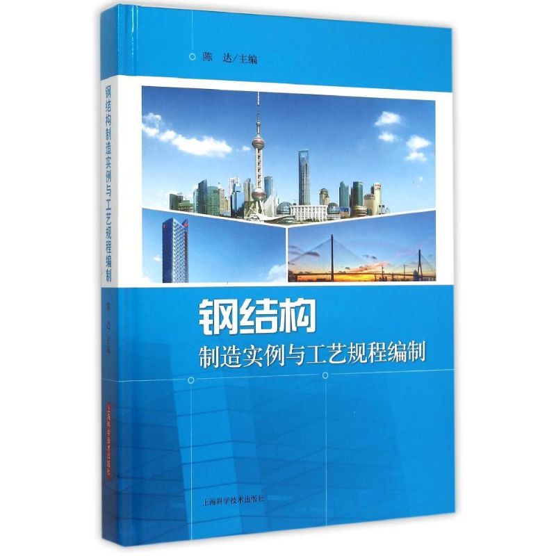 钢结构制造实例与工艺规程编制 陈达 主编 著 专业科技 文轩网