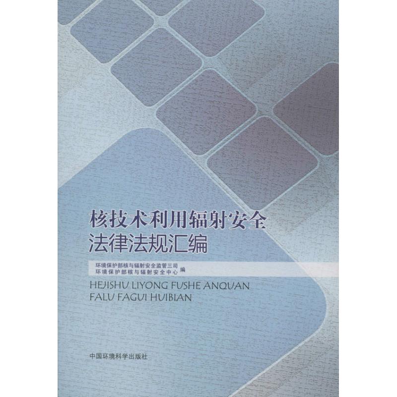 核技术利用辐射安全法律法规汇编 环境保护部核与辐射安全中心 等编 著作 著 专业科技 文轩网