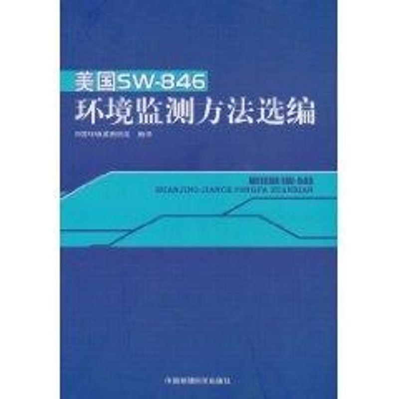 美国SW-846环境监测方法选编 中国环境监测总站 著作 著 专业科技 文轩网