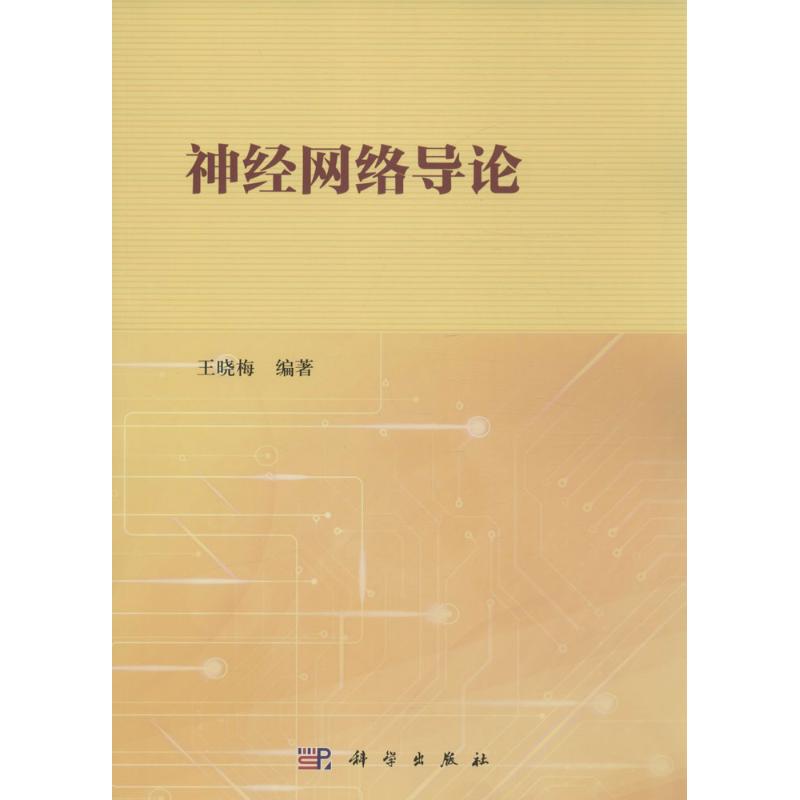 神经网络导论 王晓梅 编著 专业科技 文轩网