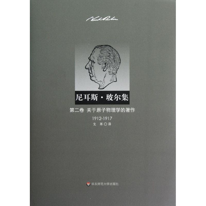 尼耳斯 玻尔集:第2卷 关于原子物理学的著作(1912-1917) (丹)玻尔 著 戈革 译 生活 文轩网