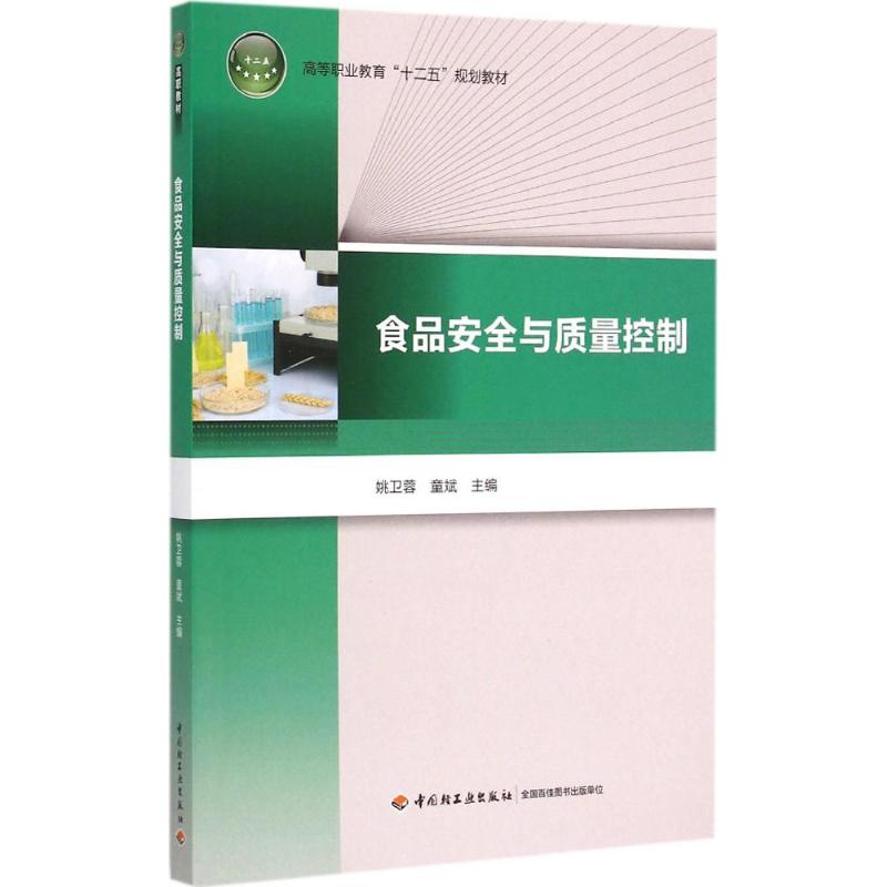 食品安全与质量控制 姚卫蓉,童斌 主编 大中专 文轩网