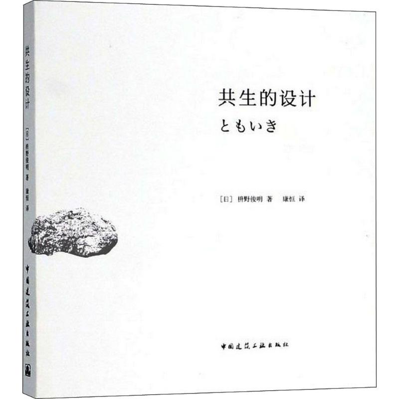 共生的设计 (日)枡野俊明 著;康恒 译 著 专业科技 文轩网