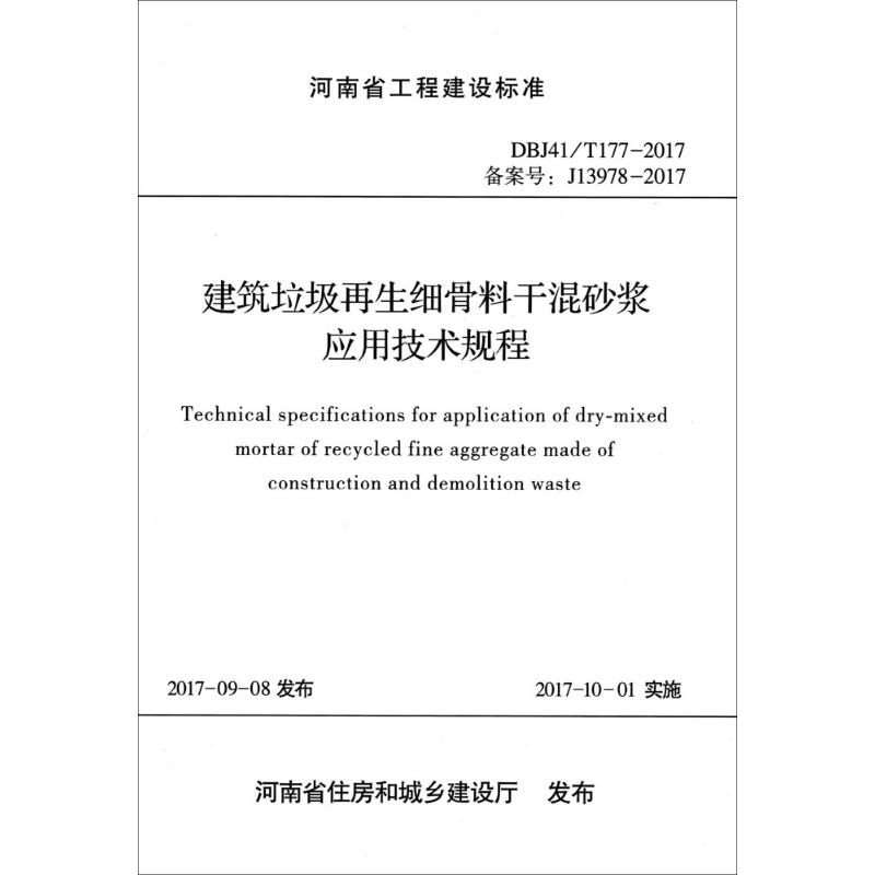 建筑垃圾再生细骨料干混砂浆应用技术规程 河南省建筑科学研究院有限公司 主编 专业科技 文轩网